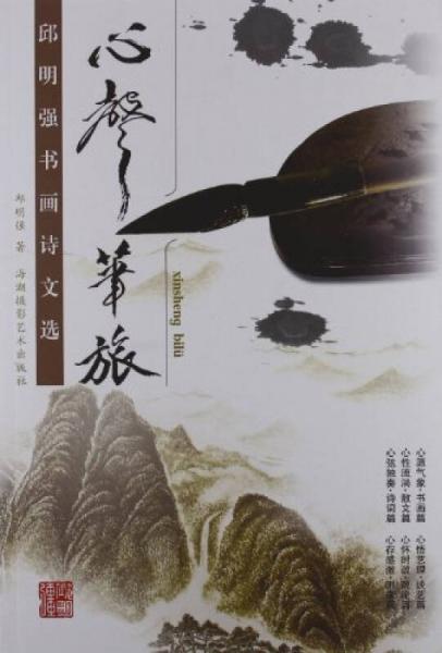心聲筆旅 邱明強書畫詩文選