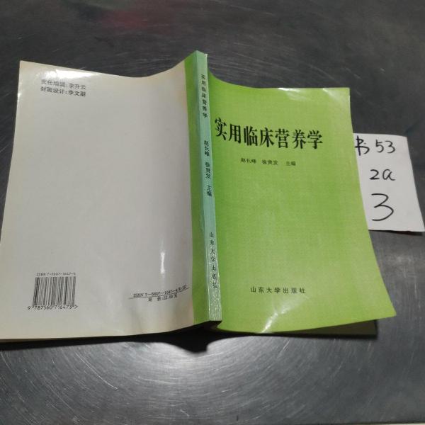 實(shí)用臨床營養(yǎng)學(xué)