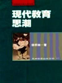 現(xiàn)代教育思潮