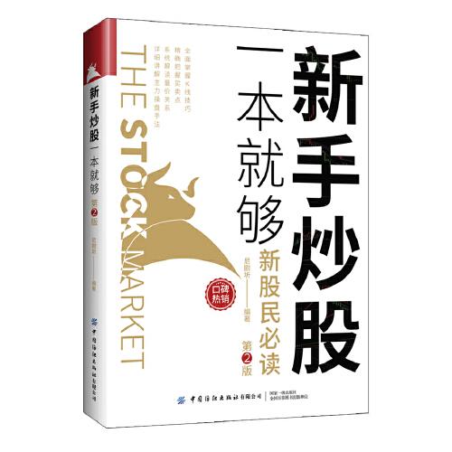 新手炒股一本就夠（第2版）