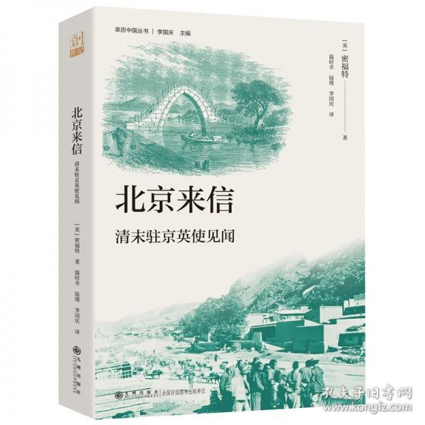 北京来信：清末驻京英使见闻