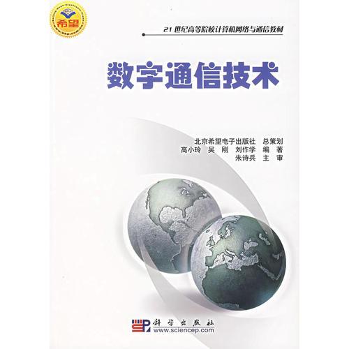 數(shù)字通信技術(shù)(21世紀(jì)高等院校計(jì)算機(jī)網(wǎng)絡(luò)與通信教材)