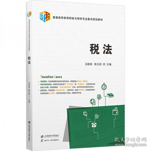 稅法