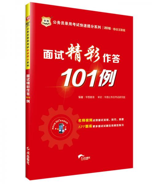 2016华图·公务员录用考试快速提分系列：面试精彩作答101例（移动互联版）