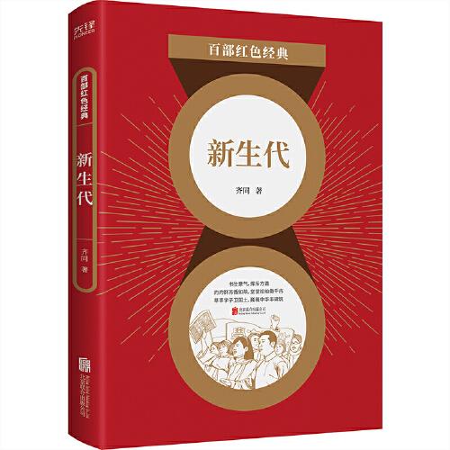 百部紅色經(jīng)典：新生代