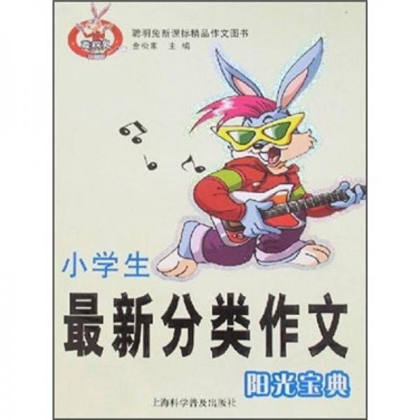 小學(xué)生最新分類作文陽光寶典