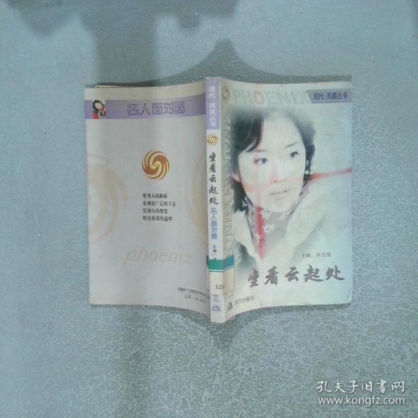 坐看云起處:名人面對面