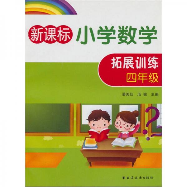 新課標(biāo)小學(xué)數(shù)學(xué)拓展訓(xùn)練