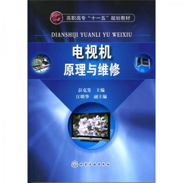 高職高?！笆晃濉币?guī)劃教材：電視機(jī)原理與維修