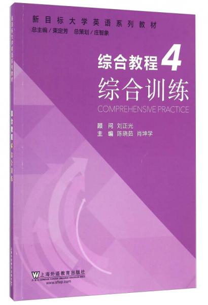 综合教程（4） 综合训练/新目标大学英语系列教材