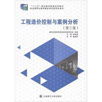 全新正版圖書(shū) 工程造價(jià)控制與案例分析姜新春大連理工大學(xué)出版社9787568501668 黎明書(shū)店