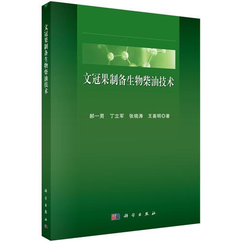 文冠果制備生物柴油技術(shù)