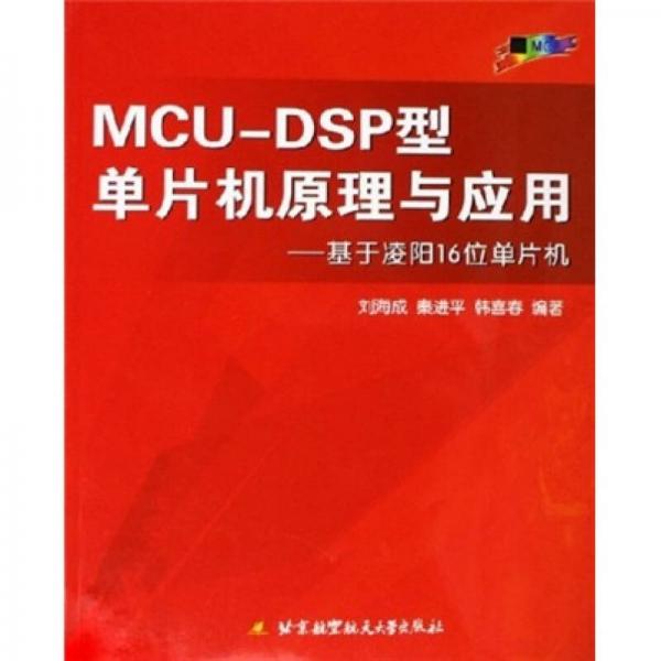 MCU-DSP型单片机原理与应用：基于凌阳16位单片机