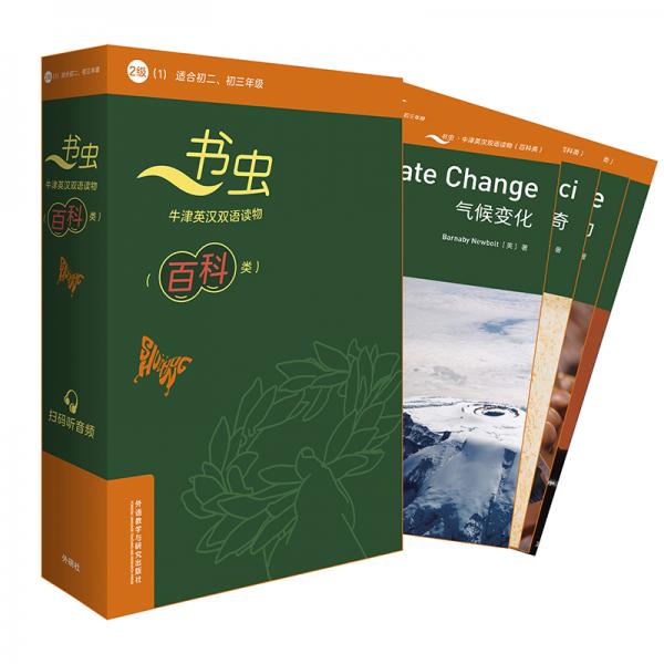 書蟲百科·牛津英漢雙語讀物：2級1（套裝共6冊適合初二、初三年級附掃碼音頻）