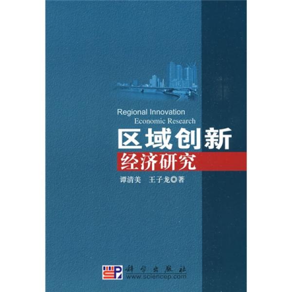 區(qū)域創(chuàng)新經(jīng)濟(jì)研究