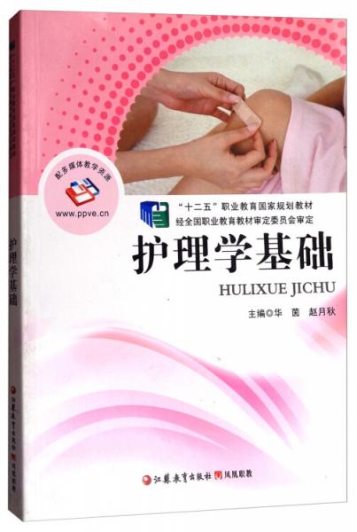 護(hù)理學(xué)基礎(chǔ)