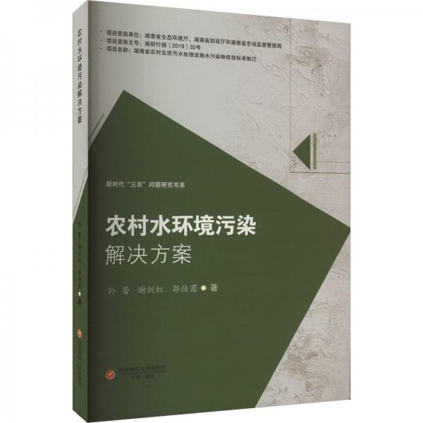 農(nóng)村水環(huán)境污染解決方案/新時(shí)代三農(nóng)問(wèn)題研究書(shū)系