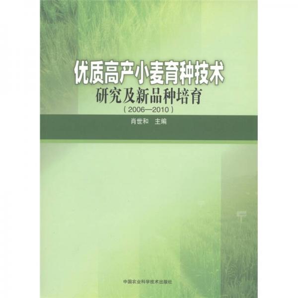 優(yōu)質(zhì)高產(chǎn)小麥育種技術研究及新品種培育（2006-2010）