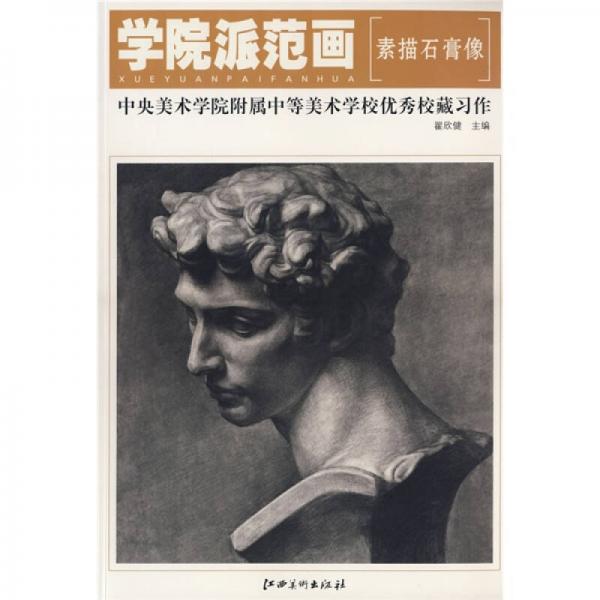 中央美術(shù)學(xué)院附屬中等美術(shù)學(xué)校優(yōu)秀校藏習(xí)作:素描石膏像