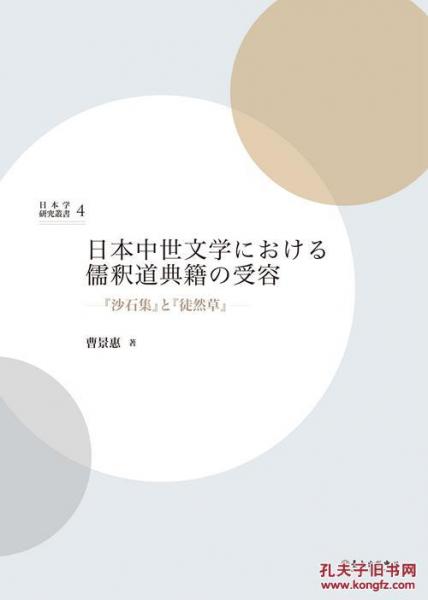 日本中世文學(xué)における儒駅道典籍の受容：『沙石集』と 『徒然草』