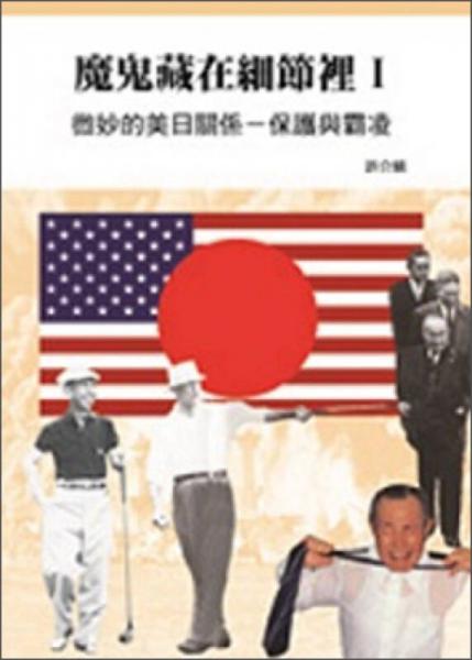 魔鬼藏在細節(jié)里I：微妙的美日關系-保護與霸淩