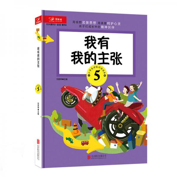 天天愛學(xué)習(xí) 語文精華本 我有我的主張（五年級）