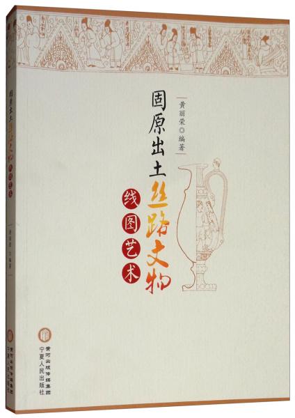 固原出土絲路文物線圖藝術(shù)