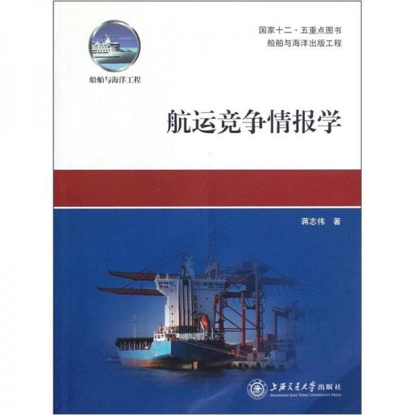 航運(yùn)競(jìng)爭(zhēng)情報(bào)學(xué)