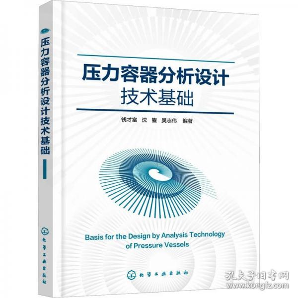 壓力容器分析設(shè)計(jì)技術(shù)基礎(chǔ)