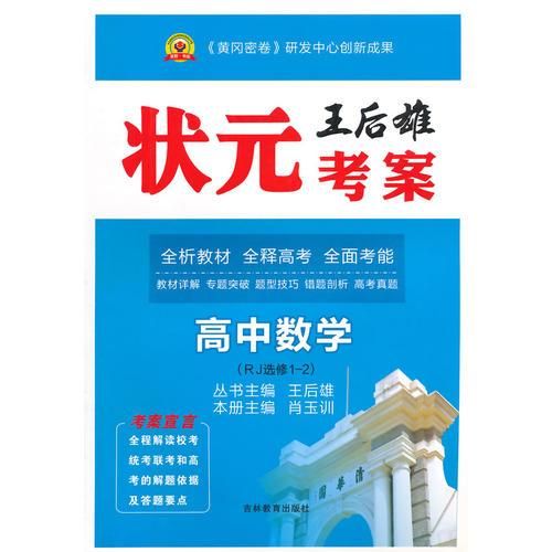 状元考案高中数学选修1-2/人教版14