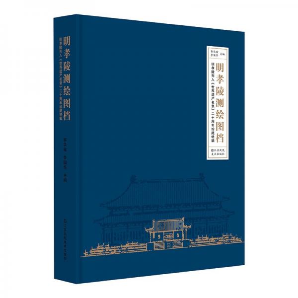 明孝陵測繪圖檔:明孝陵列入世界遺產(chǎn)名錄二十周年珍藏特輯 郭華瑜 編,李國華 編 著