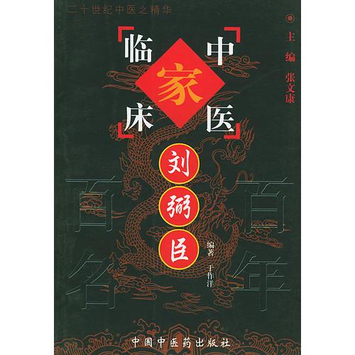 刘弼臣——中国百年百名中医临床家丛书