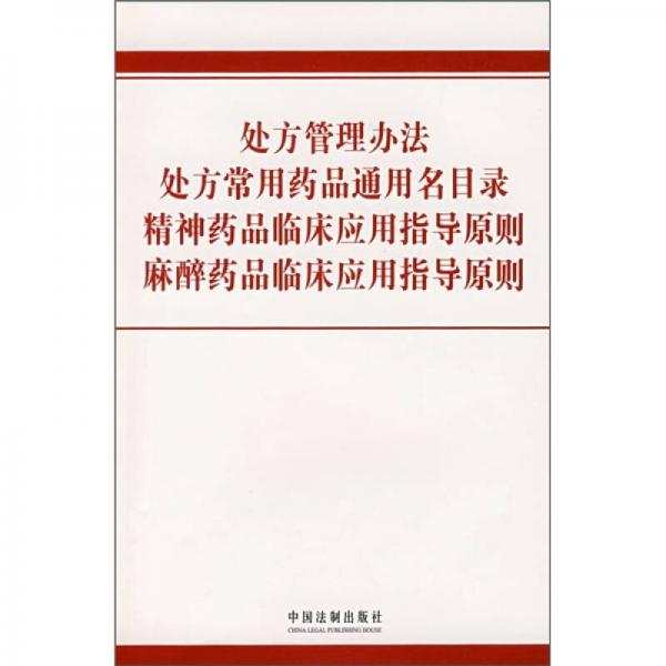 處方管理辦法·處方常用藥品通用名目錄·精神藥品臨床應(yīng)用指導(dǎo)原則·麻醉藥品臨床應(yīng)用指導(dǎo)原則