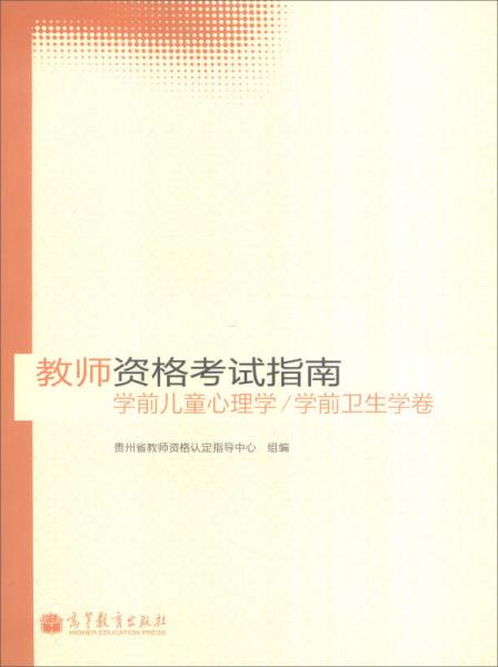 教師資格考試指南學(xué)前兒童心理學(xué)/學(xué)前衛(wèi)生學(xué)卷