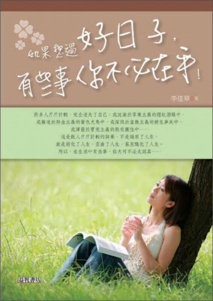 如果想過好日子，有些事你不必在乎！
