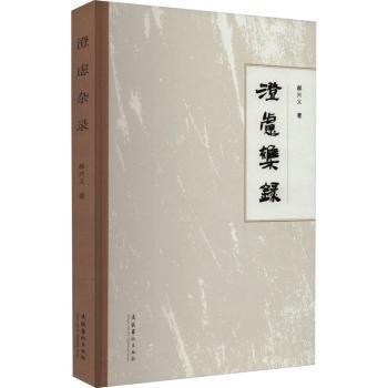 澄慮雜錄