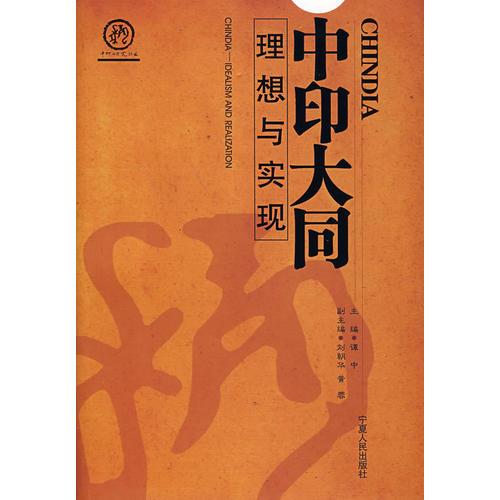 CHINDIA/中印大同:理想與實現(xiàn)
