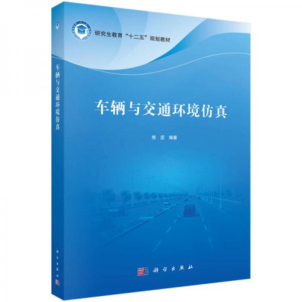 車輛與交通環(huán)境仿真