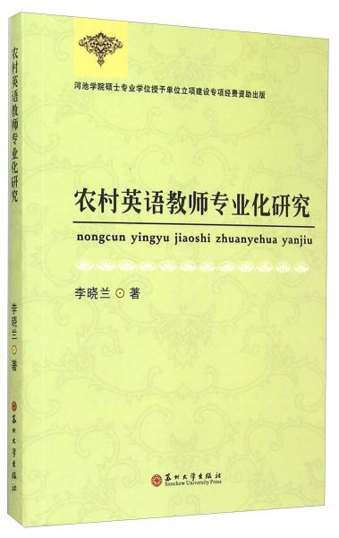 農(nóng)村英語教師專業(yè)化研究