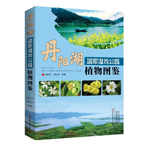 丹陽湖國家濕地公園植物圖鑒