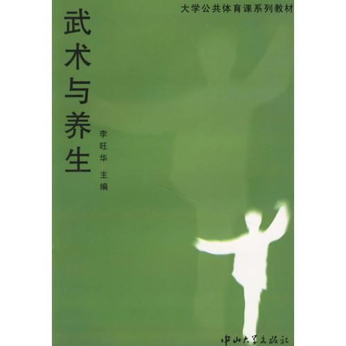 武術與養(yǎng)生