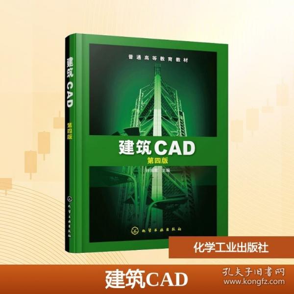 建筑CAD  第四版