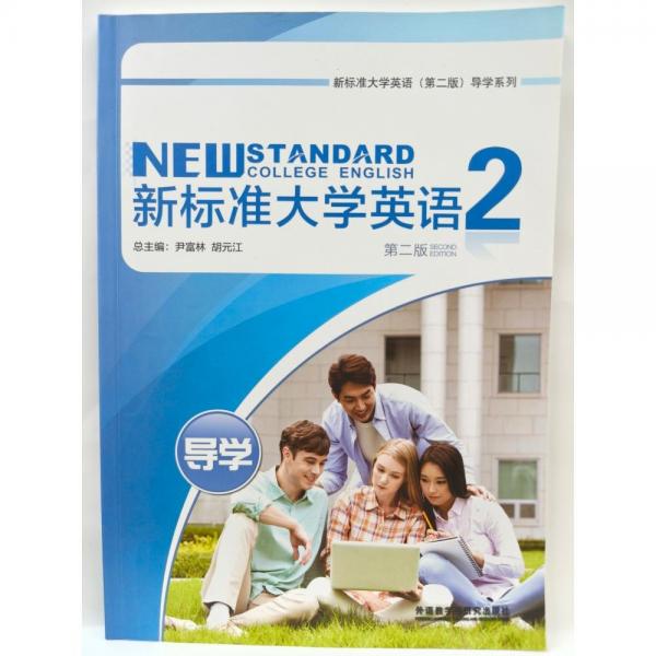 新標準大學英語(第二版)導學. 2 尹富林 胡江總主編 ; 李潔 焦曉燕主編 外語教學與研究出版社 9787513580182
