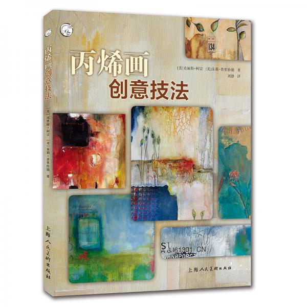 丙烯畫(huà)創(chuàng)意技法——西方經(jīng)典美術(shù)技法譯叢