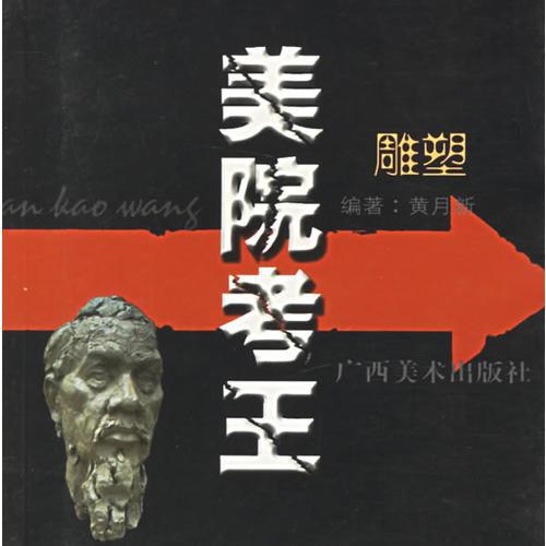 美院考生--雕塑