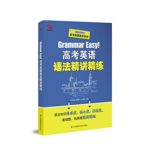 Grammar Easy！高考英語語法精講精練