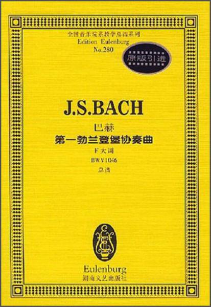全国音乐院系教学总谱系列巴赫第一勃兰登堡协奏曲：F大调BWV1046总谱