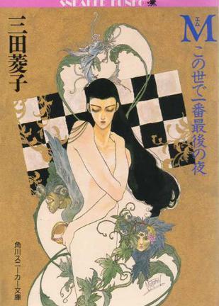 M この世で一番最后の夜