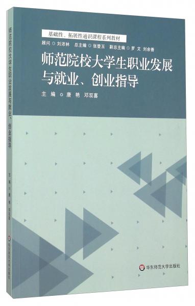 師范院校大學生職業(yè)發(fā)展與就業(yè)、創(chuàng)業(yè)指導