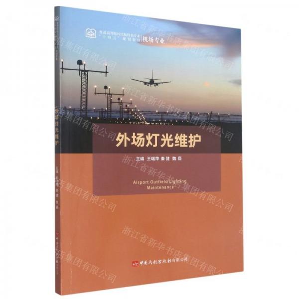 外場(chǎng)燈光維護(hù)(機(jī)場(chǎng)專業(yè)普通高等院校民航特色專業(yè)十四五規(guī)劃教材)